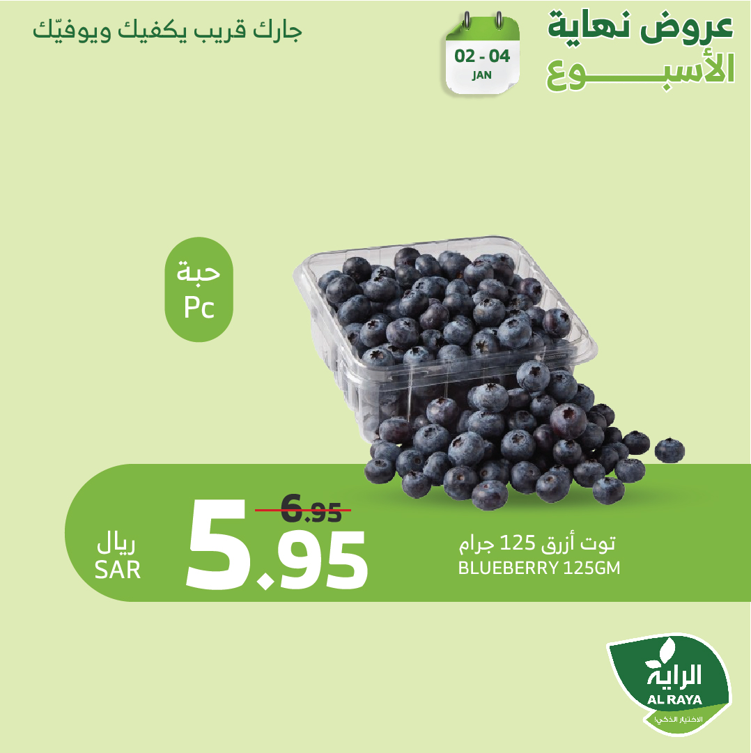 alraya offers from 2jan to 4jan 2025 عروض الراية من 2 يناير حتى 4 يناير 2025 صفحة رقم 12